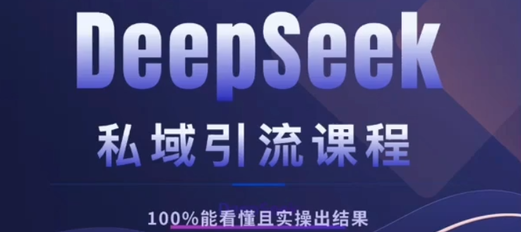 DeepSeek私域引流课程，小白也能看懂，实操必出结果，日引目标客户200+-蓝图副业