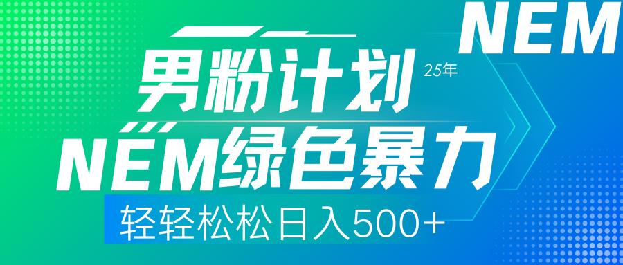 25年新男粉计划绿色暴力项目轻轻松松日收500+-蓝图副业