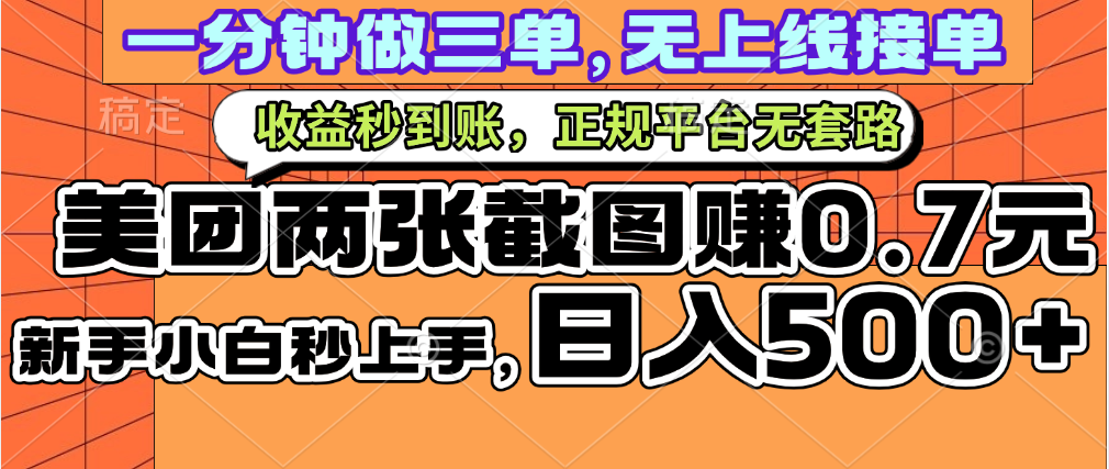一部手机日入500+，截两张图挣0.7元，一分钟三单无上限接单，零门槛-蓝图副业