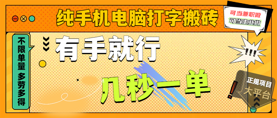 纯手机电脑打字搬砖，副业可发展主业来做蓝海项目，有手就行，几秒一单，不限单量，多劳多得，收益全程有官方托底，正规项目大平台-蓝图副业