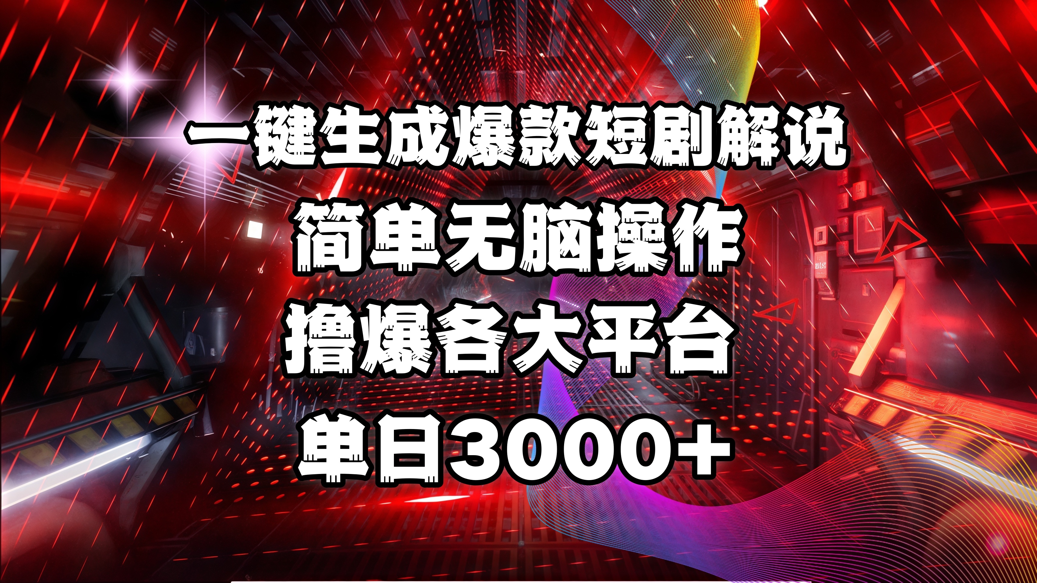 全网首发！操作简单，撸爆各大平台，单日3000+-蓝图副业