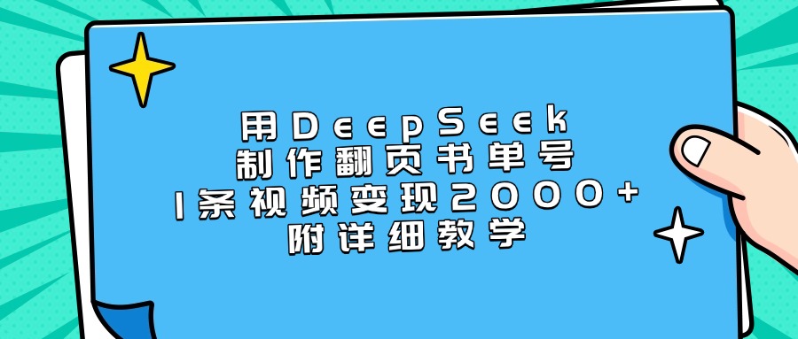 用DeepSeek制作翻页书单号，1条视频变现2000+，附详细教学-蓝图副业