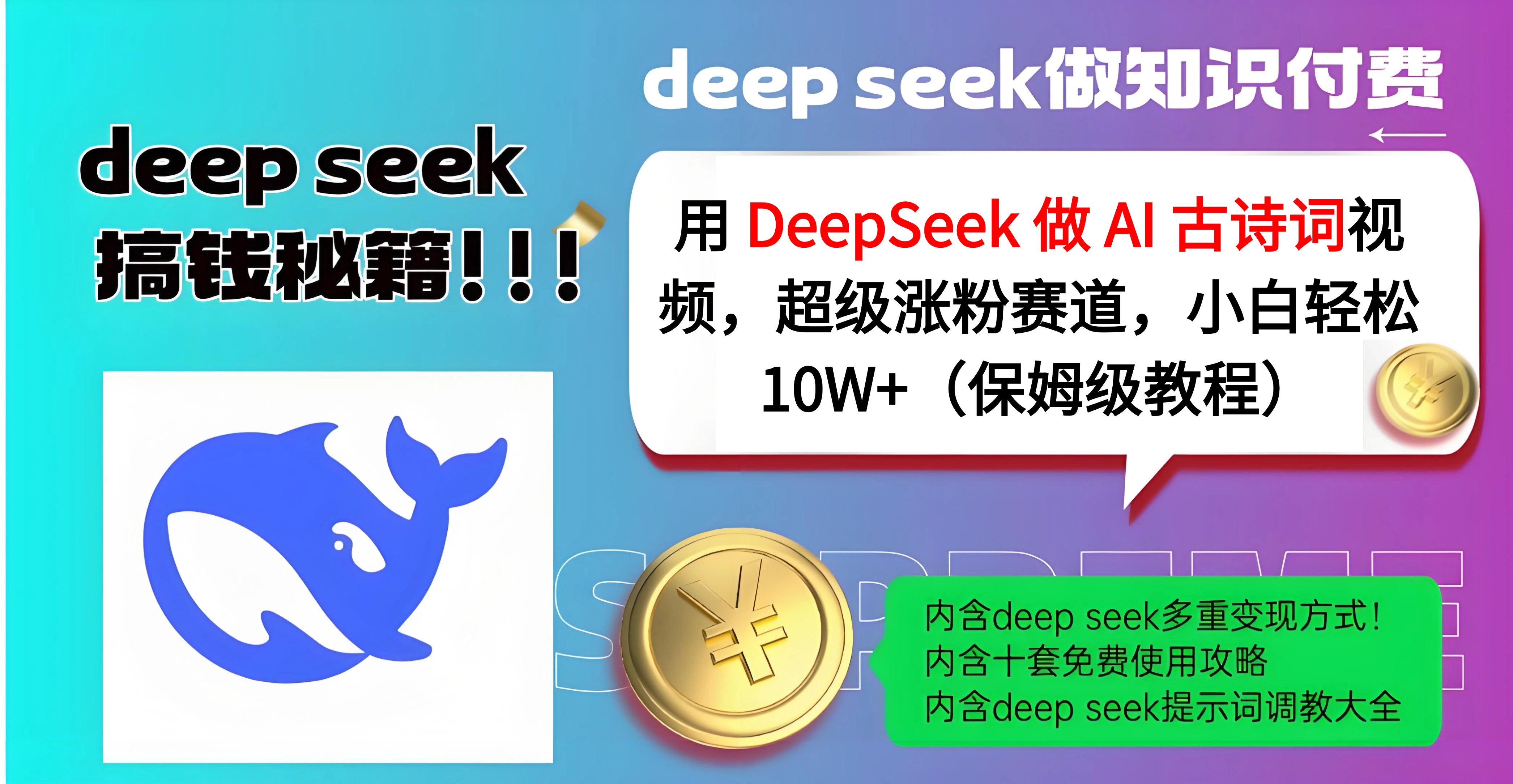 用 DeepSeek 做 AI 古诗词视频，超级涨粉赛道，小白轻松 10W+（保姆级教程）-蓝图副业