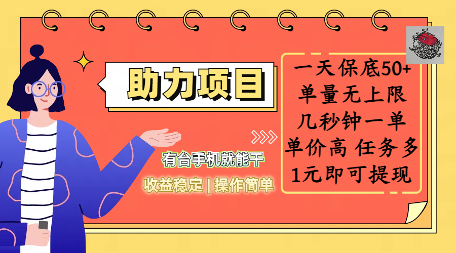 全新的助力项目，一天保底50+，有台手机就能干，收益稳定，操作简单，无任何门槛，几秒钟一单，单量无上限，单价高，任务多，1元即可提现-蓝图副业