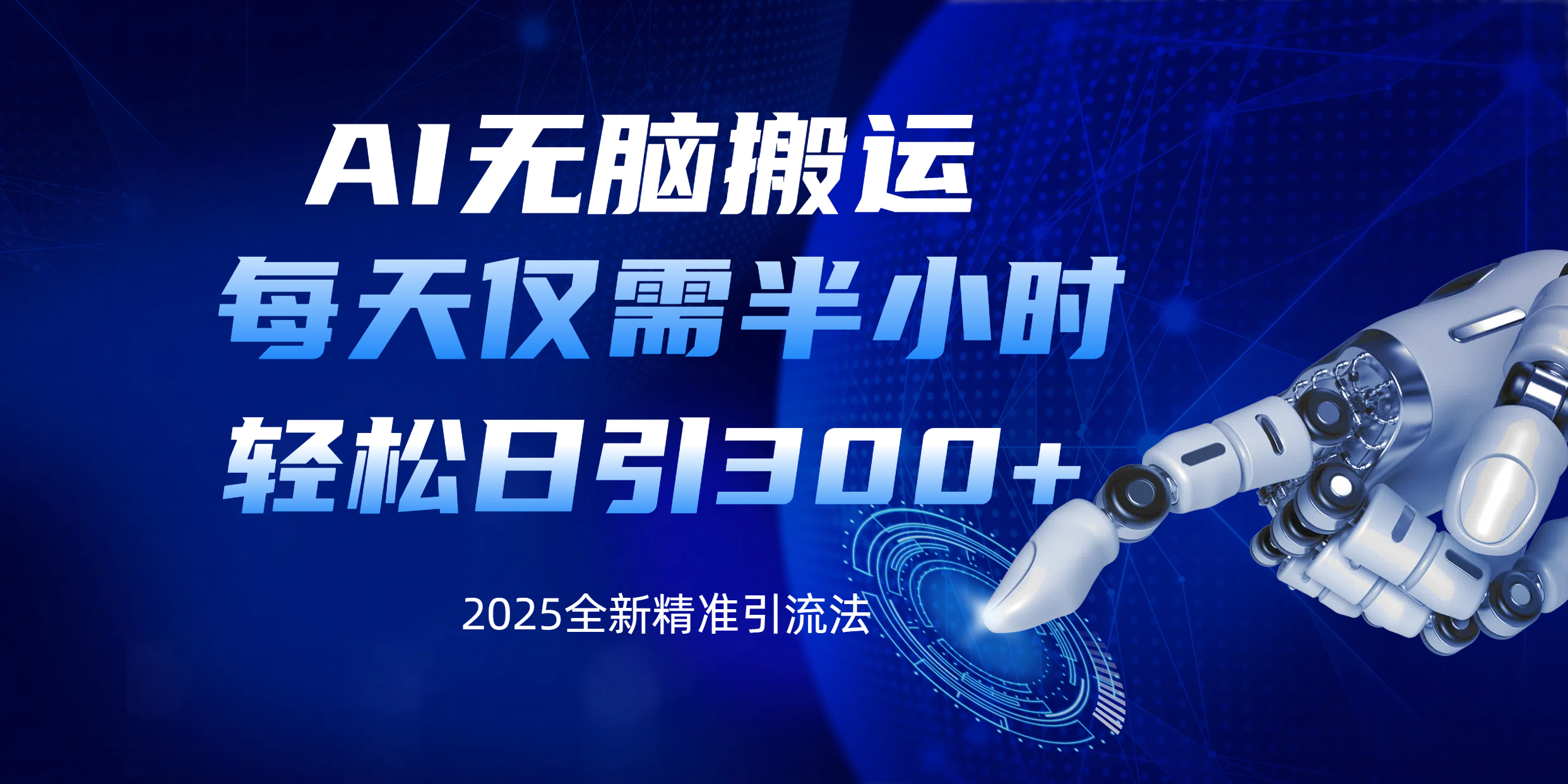 AI无脑搬运，每天只需半小时，轻松日引300+精准创业粉-蓝图副业