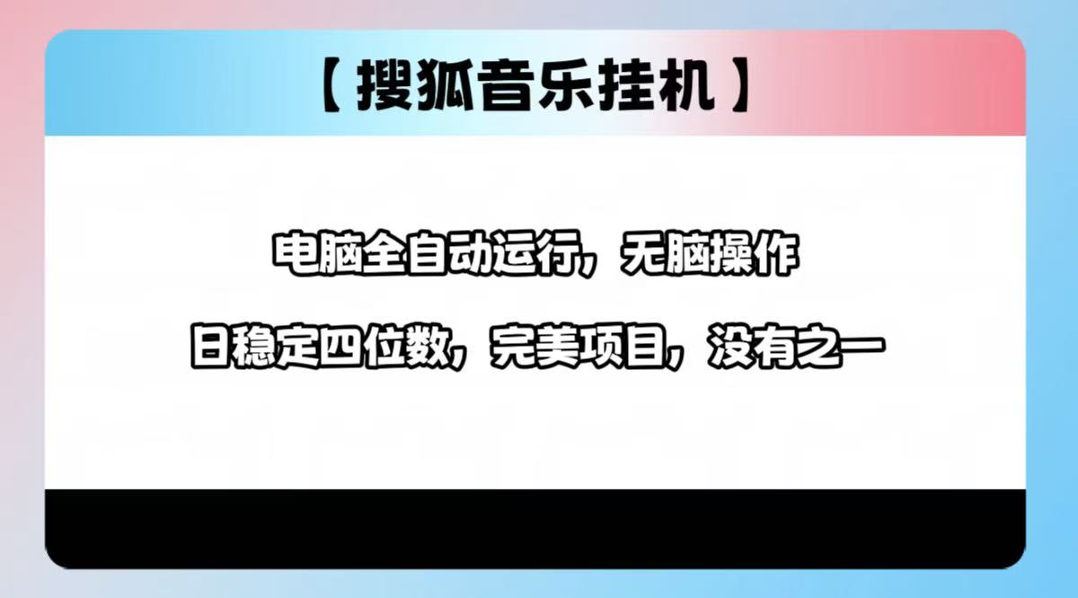 2025最新玩法，音乐挂机，电脑挂机无需手动，轻松1000+-蓝图副业