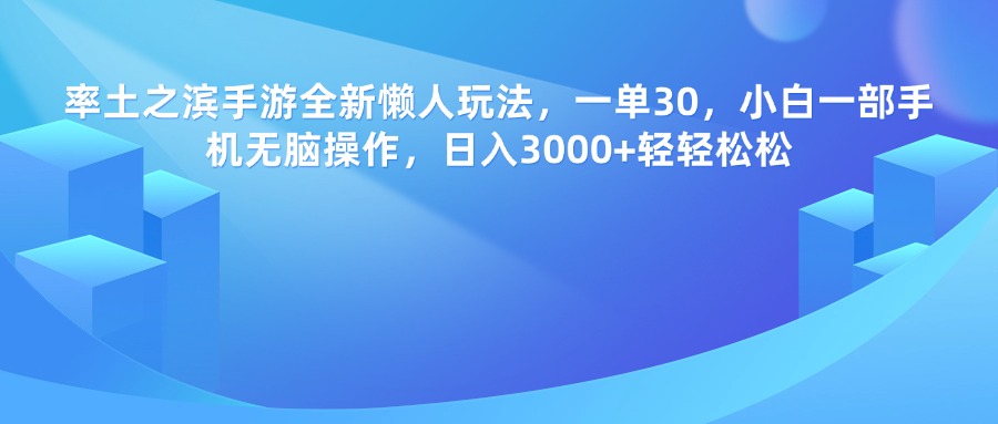 率土之滨手游，一单30，全新懒人玩法，小白一部手机无脑操作，日入3000+轻轻松松-蓝图副业