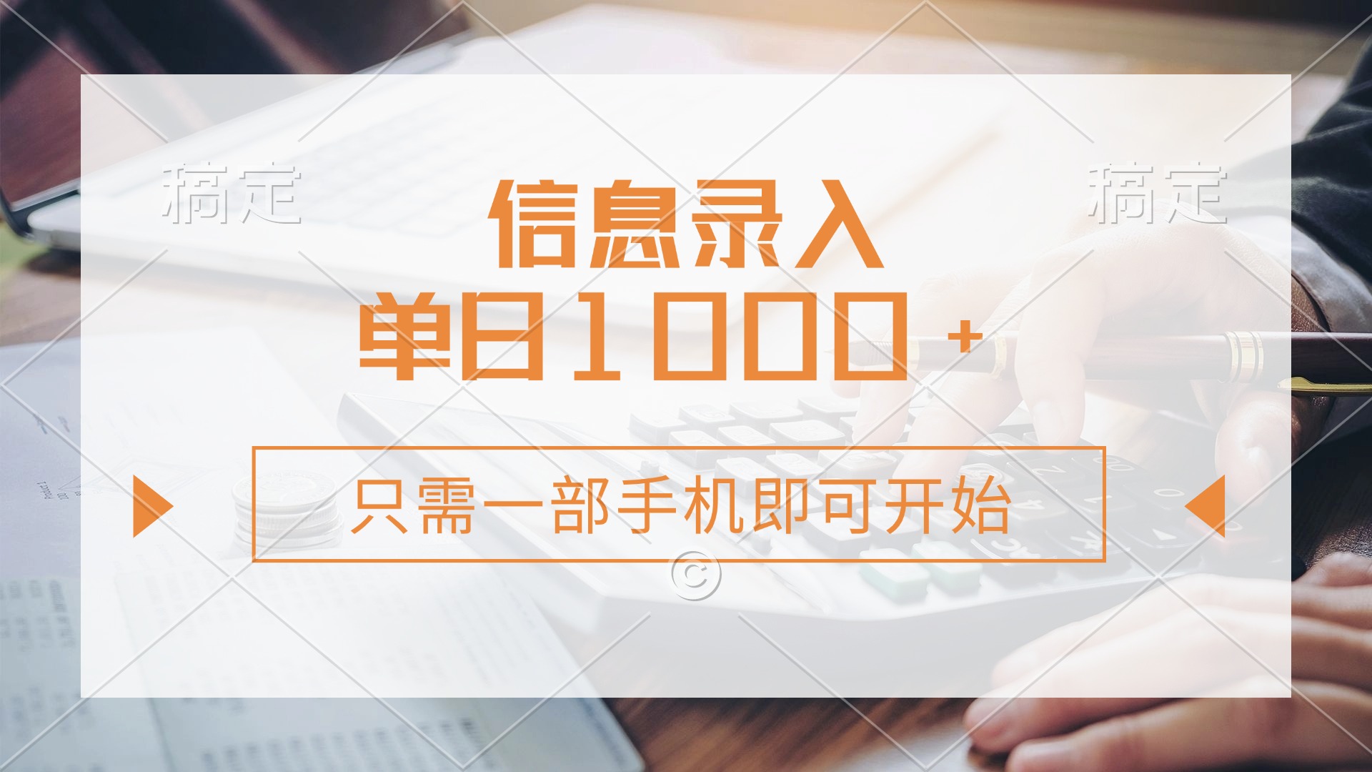 信息录入，几秒钟一单，只需一部手机即可开始，0成本，每天1000+-蓝图副业