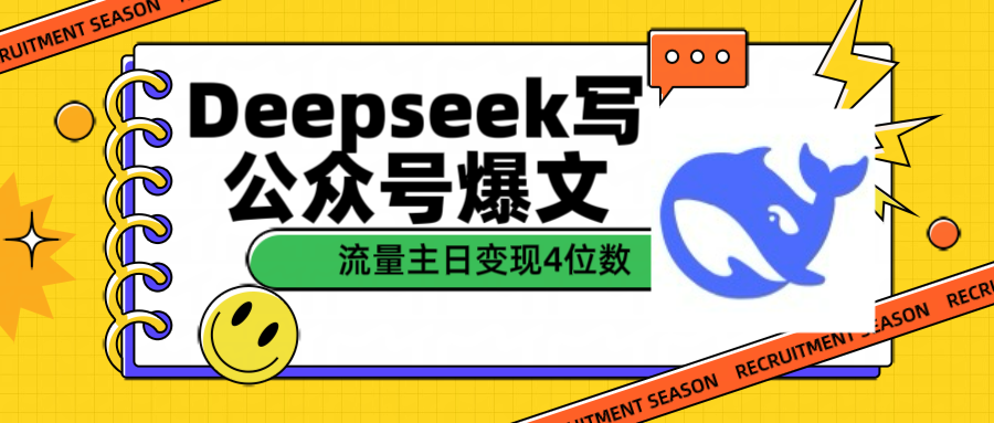 用Deepseek写公众号爆文流量主收益一篇文章变现4位数-蓝图副业