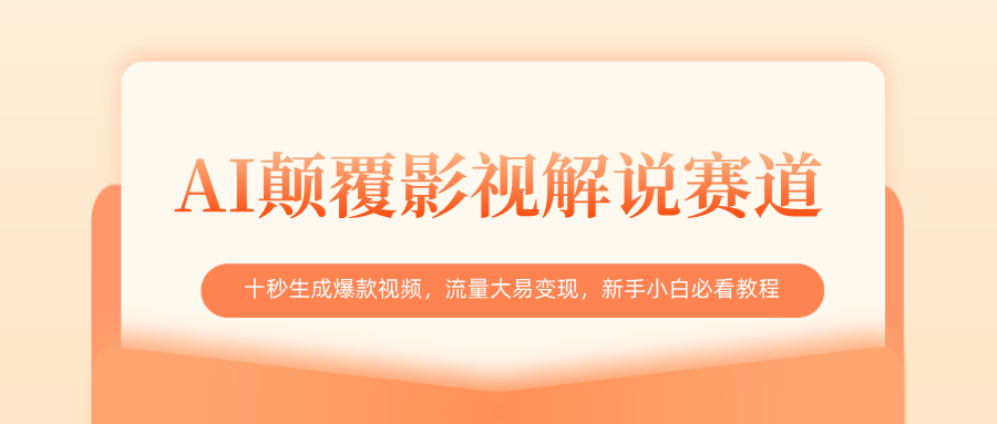 AI颠覆影视解说赛道，十秒生成爆款视频，流量大易变现，新手小白必看教程-蓝图副业