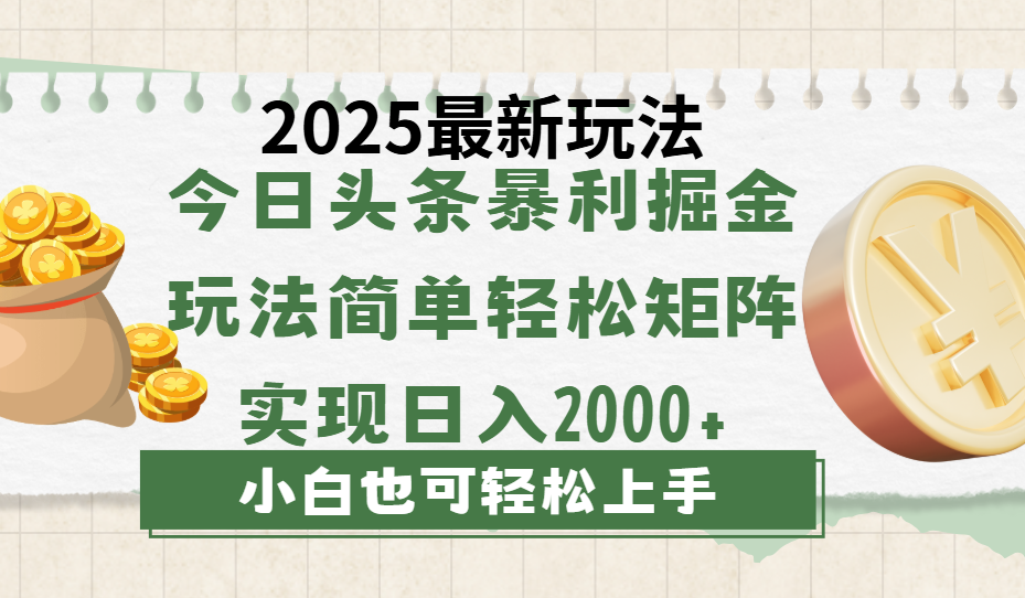 今日头条2025最新玩法，思路简单，复制粘贴，轻松实现矩阵日入2000+-蓝图副业