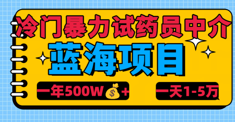 冷门暴力试药员中介-蓝图副业