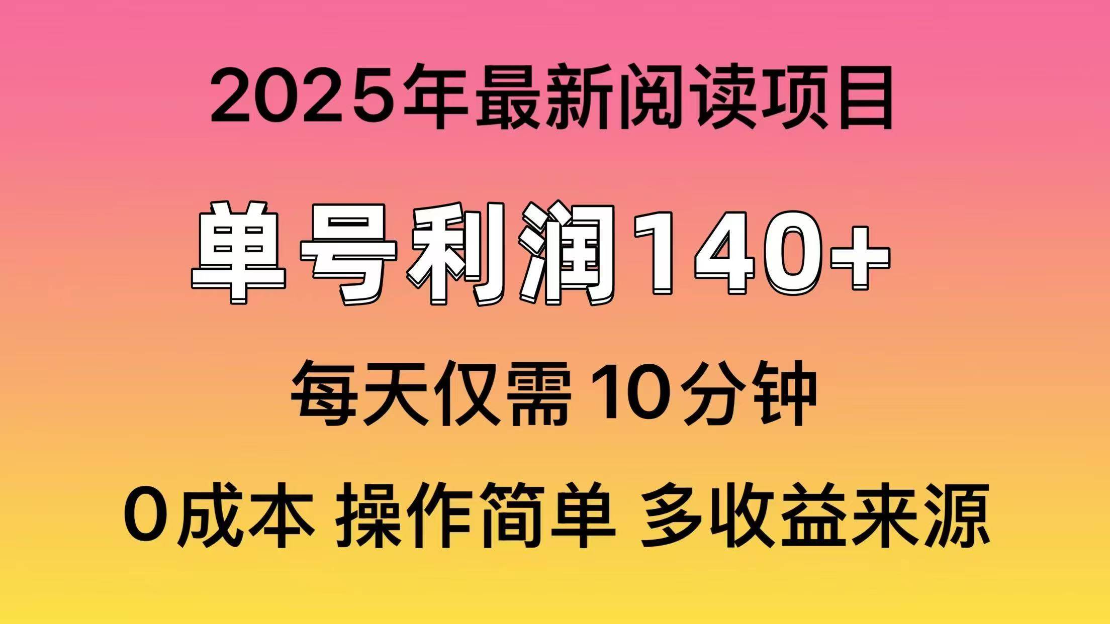 2025年阅读最新玩法，单号收益140＋，可批量放大！-蓝图副业