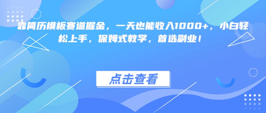 靠简历模板赛道掘金，一天也能收入1000+，小白轻松上手，保姆式教学，首选副业！-蓝图副业