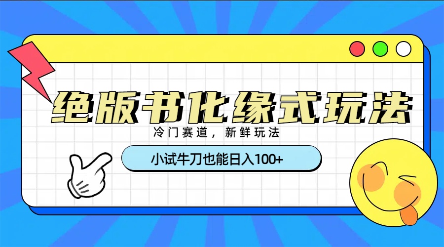 冷门赛道绝版书化缘式玩法，小试牛刀也能日入100+-蓝图副业