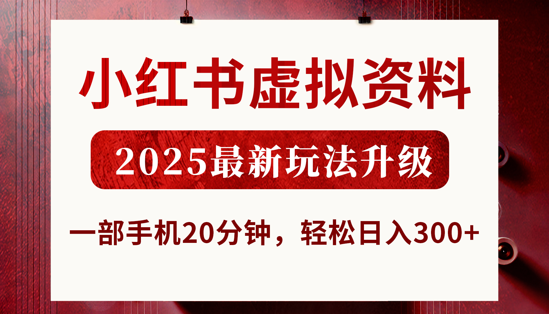 小红书虚拟资料，2025最新玩法升级，一部手机20分钟，轻松日入300+-蓝图副业