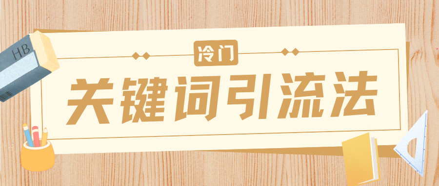 冷门关键词引流法，日引流50创业粉，附保姆级实操教程-蓝图副业