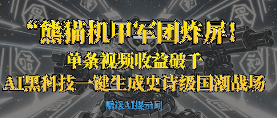 “熊猫机甲军团炸屏！单条视频收益破千，AI黑科技一键生成史诗级国潮战场-蓝图副业