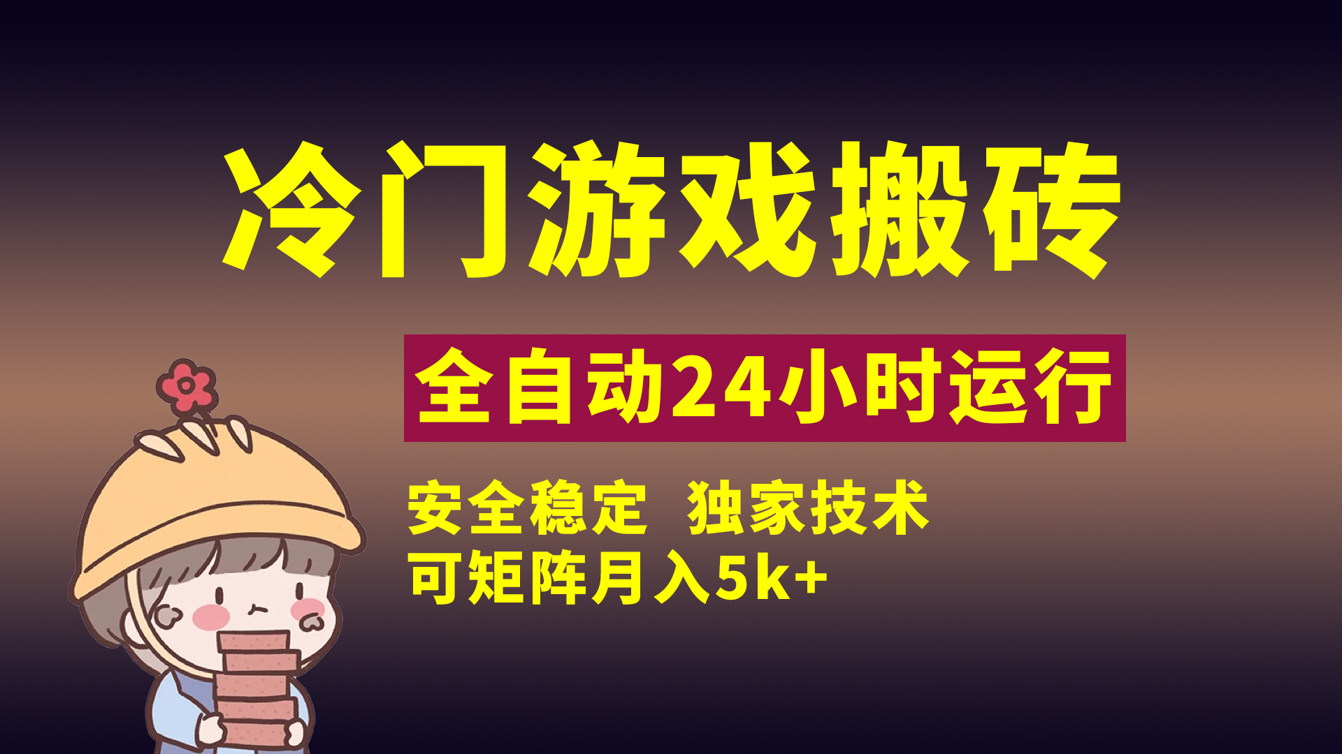 冷门游戏全自动搬砖，独家技术，稳定无风险，可矩阵月入5k，小白可做-蓝图副业