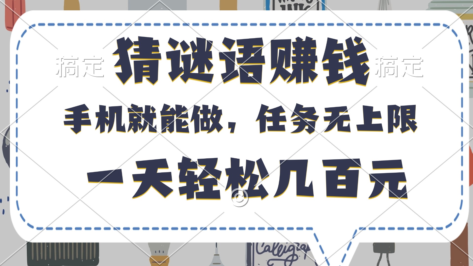 猜谜语赚钱，有手机就能做，任务无上限，只要做就有，一天轻松几百元-蓝图副业
