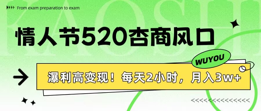 情人节520杏商风口，瀑利高变现！每天2小时，月入3万+！-蓝图副业