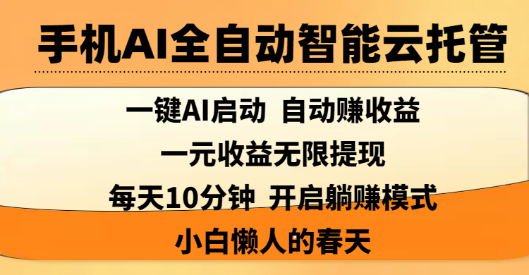 手机AI全自动智能云托管,一键AI启动，AI自动赚收益，支持一元收益无限体现，每天10分钟，开启躺赚模式，小白懒人的春天-蓝图副业