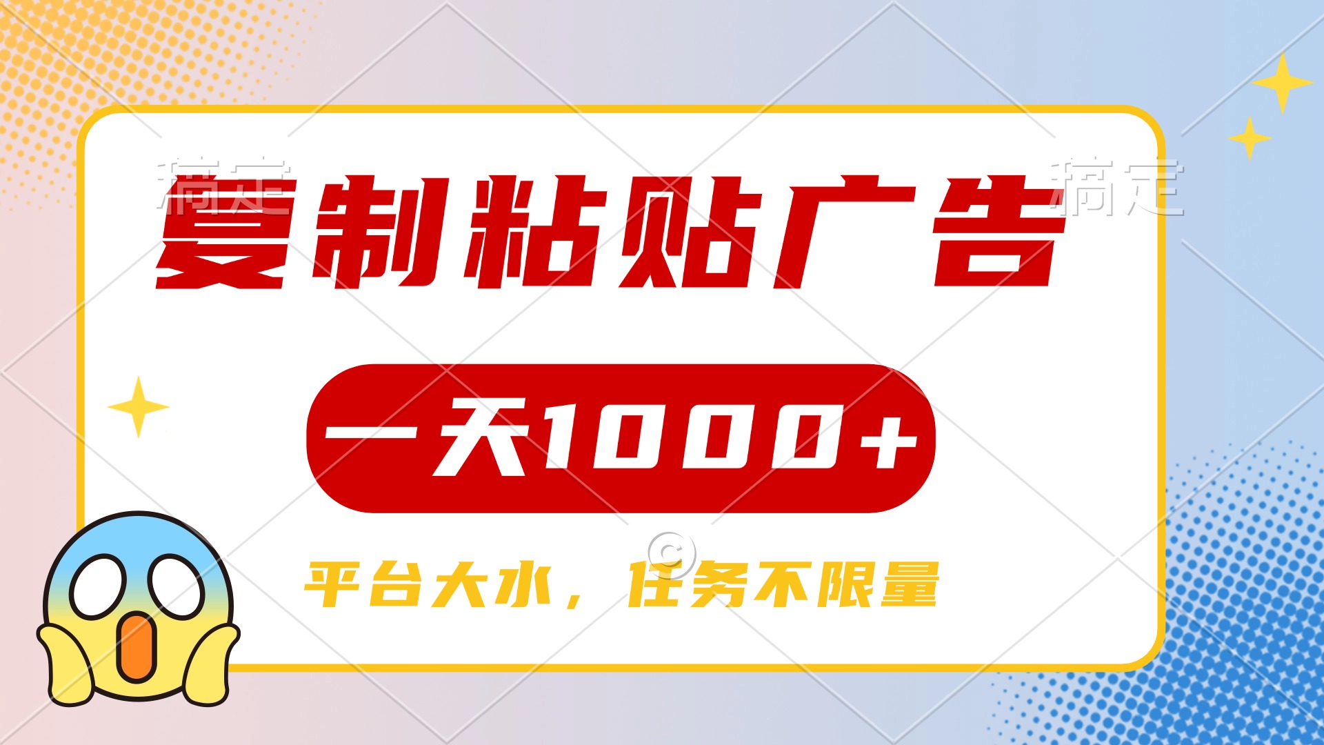 复制粘贴广告一天1000+，平台任务单价高，不限量-蓝图副业