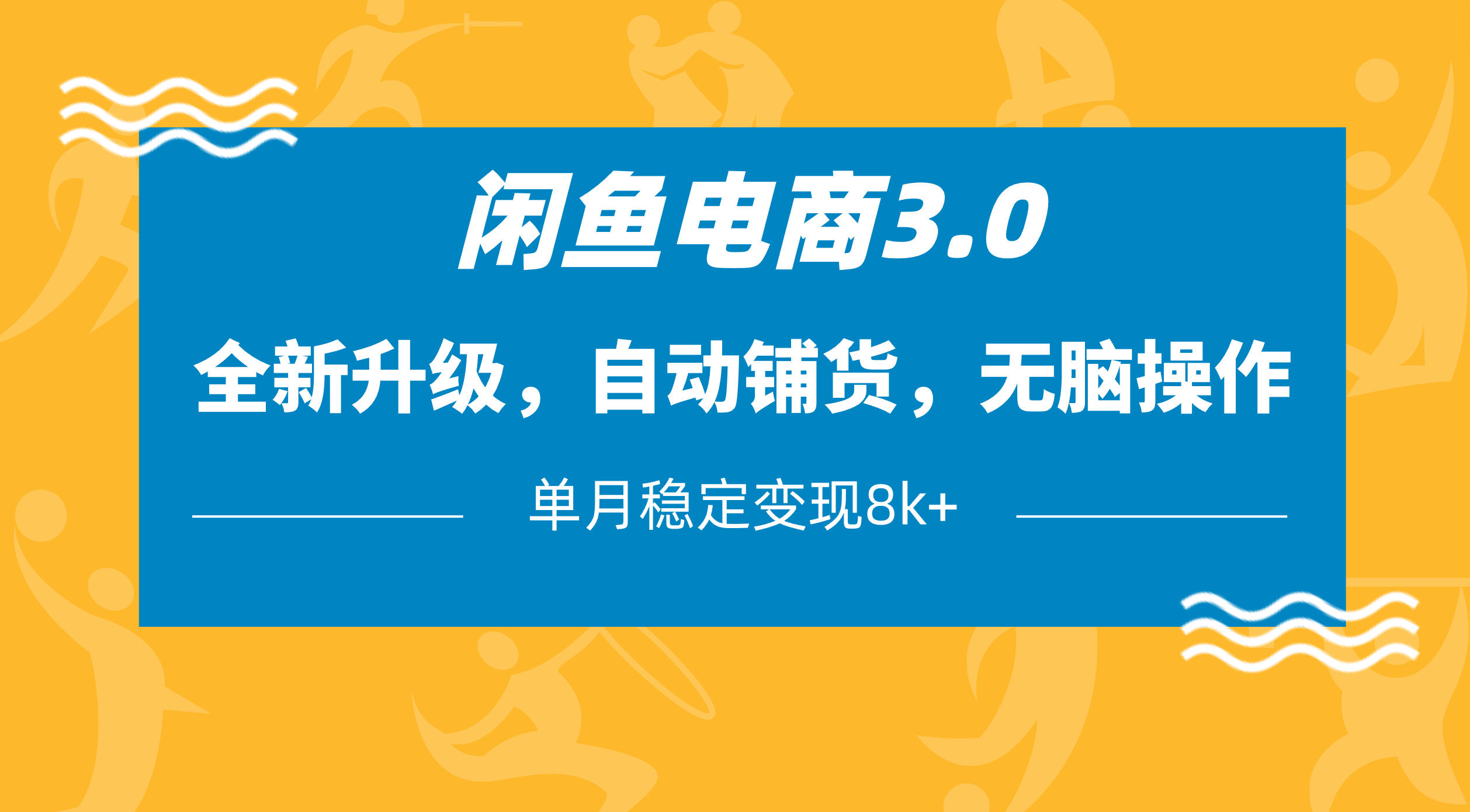闲鱼电商3.0，全新升级，自动铺货，无脑操作，单月稳定变现8k+-蓝图副业