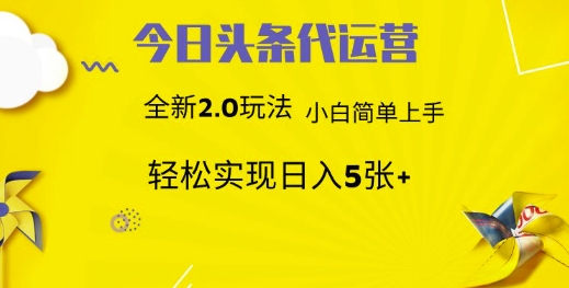 今日头条代运营项目 55分成 躺赚月入3000+-蓝图副业