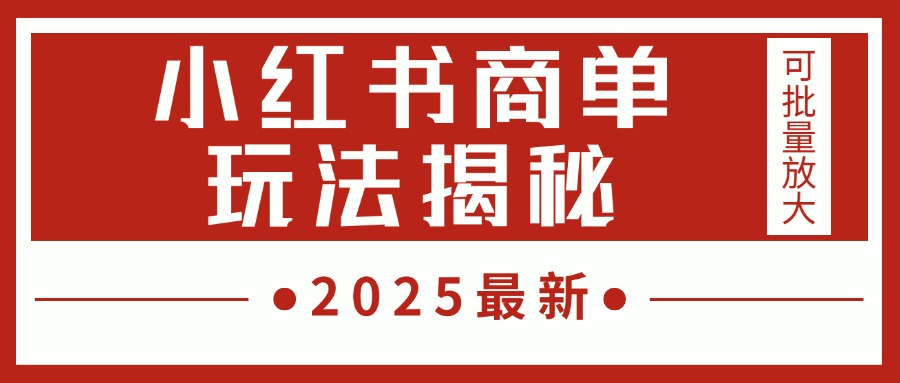 2025最新，小红书商单玩法揭秘，每天5分钟，单个账号日入300+，可批量放大-蓝图副业