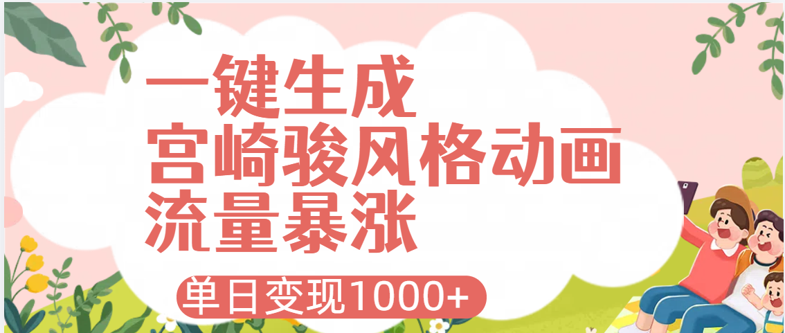 AI一键生成，宫崎骏风格动画，引爆流量密码，单日变现1000+-蓝图副业