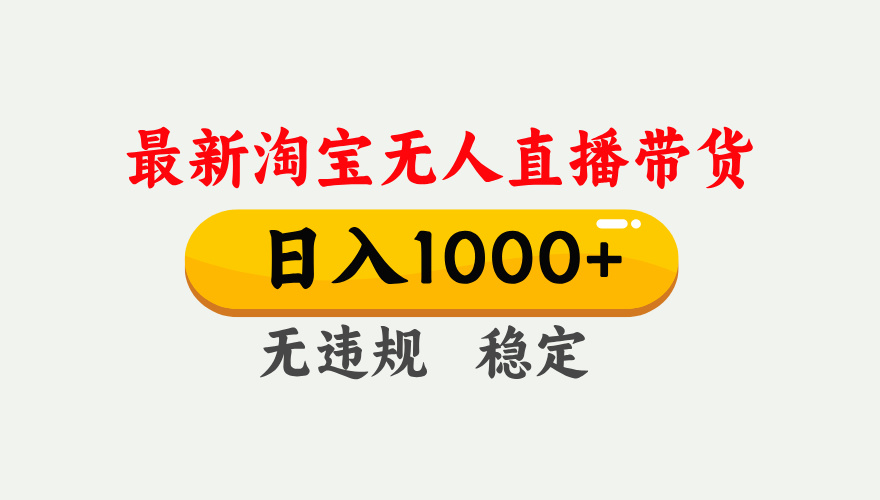 最新 淘宝无人直播带货，日入1000+，不违规不封号，独家技术，操作简单【揭秘】-蓝图副业