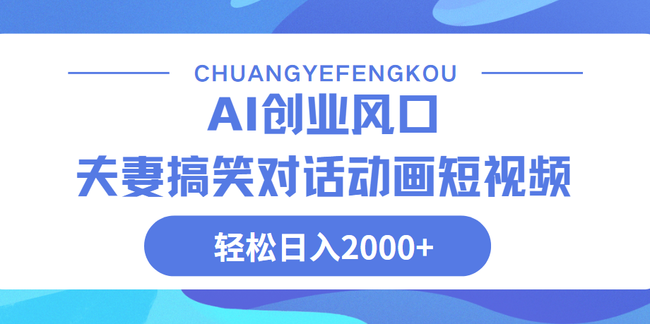 Ai搞笑夫妻动画，轻松日入2000+-蓝图副业