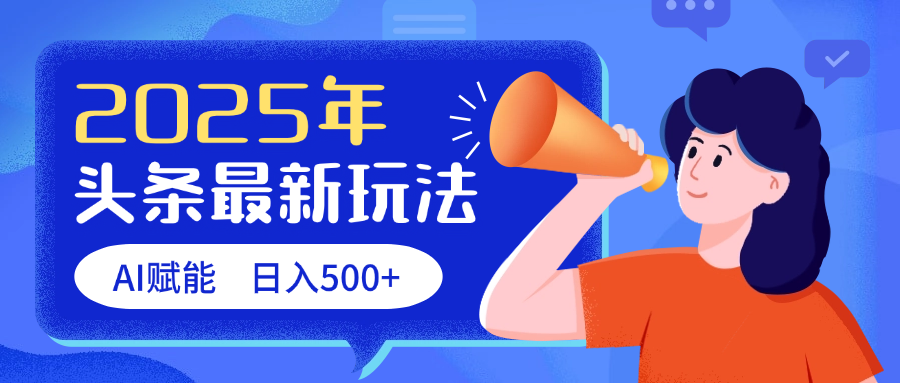 2025头条最新玩法 AI赋能 单日收益500+-蓝图副业