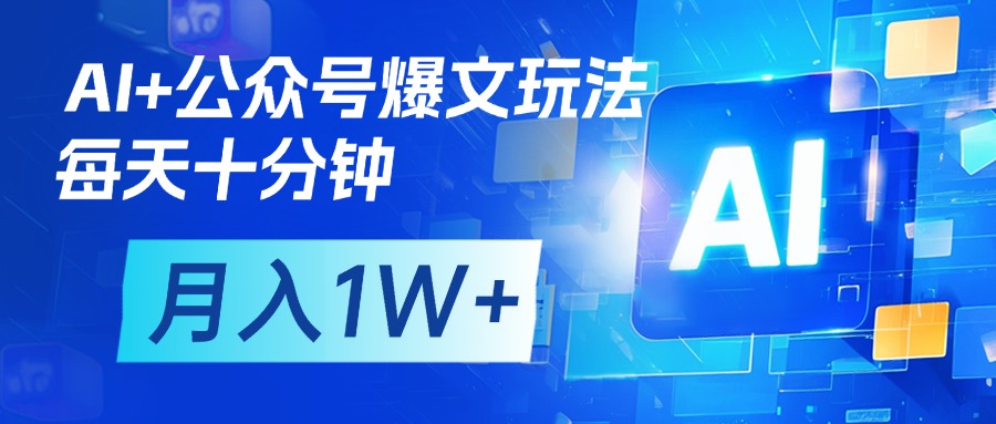 AI+公众号流量主变现，每天十分钟，月入1W+ 完美副业首选-蓝图副业