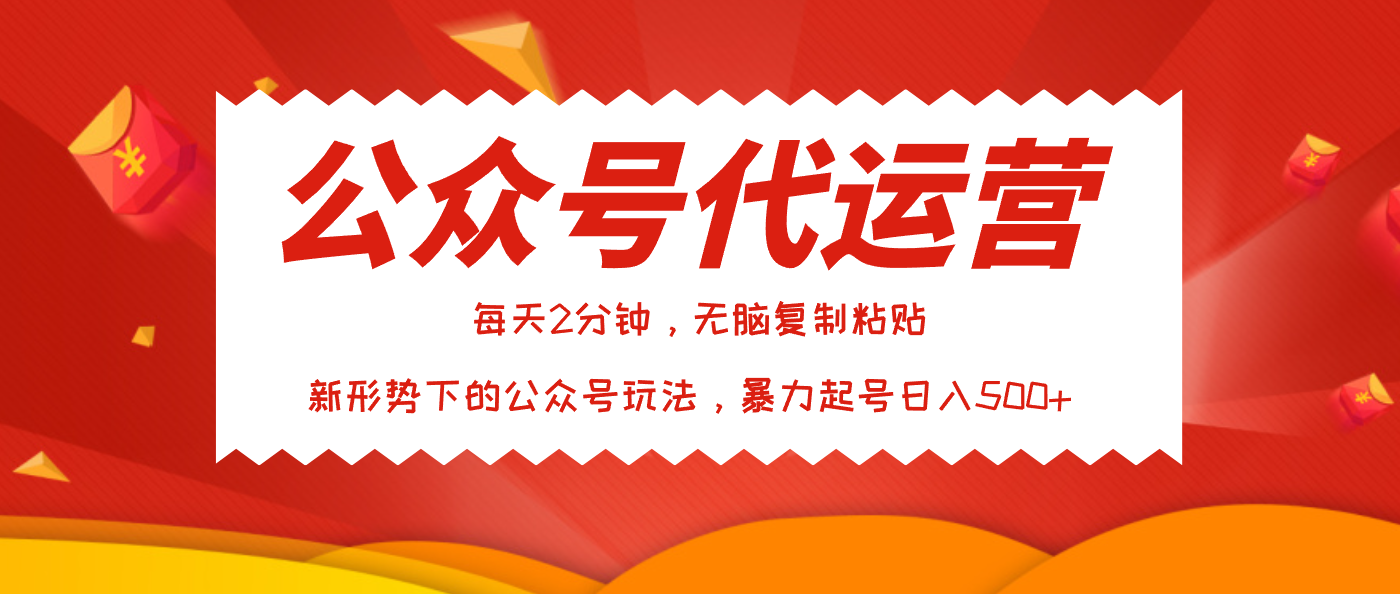 公众号代运营，我出文章你来发，暴力日入500+-蓝图副业