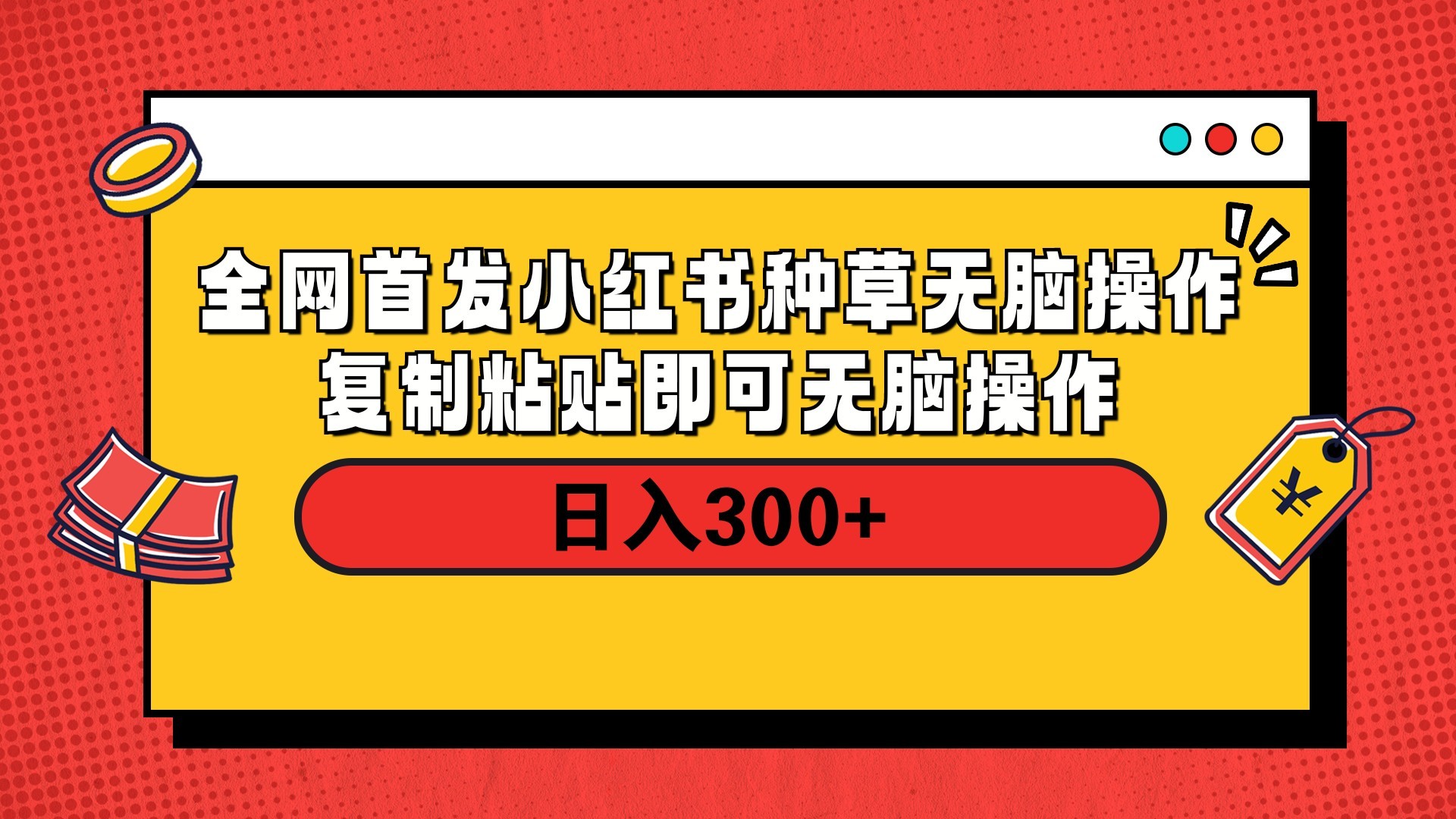 全网首发 小红书种草无脑操作复制黏贴即可 轻松日入300+-蓝图副业