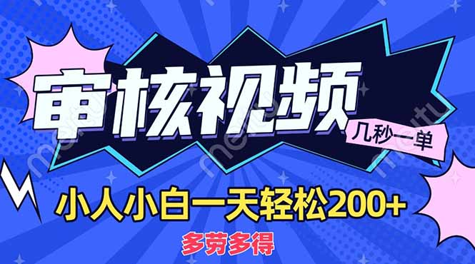 商品审核员，几秒一单，多劳多得，新人小白一天轻松200+-蓝图副业