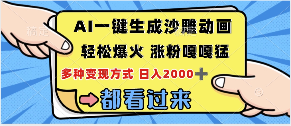 ai一键生成沙雕动画，轻松爆火，单日变现1000➕-蓝图副业