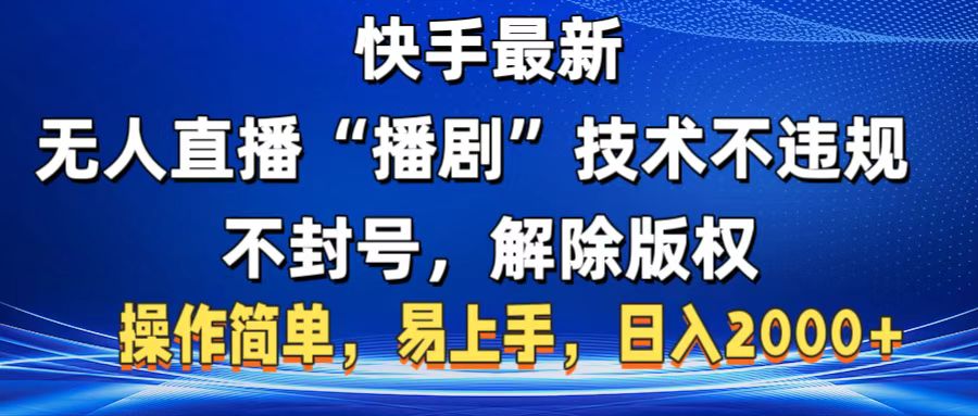 快手最新无人直播“播剧”零投入，不违规，不封号，解除版权，操作简单，小白易上手-蓝图副业