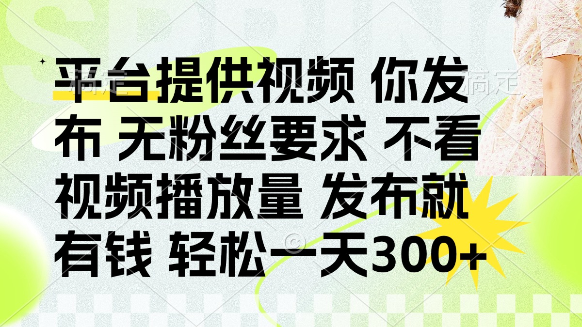 发布平台提供视频就有q 无粉丝要求 不看视频播放量-蓝图副业