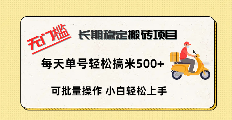 无门槛 长期稳定搬砖项目，单号单日轻松搞米500+-蓝图副业