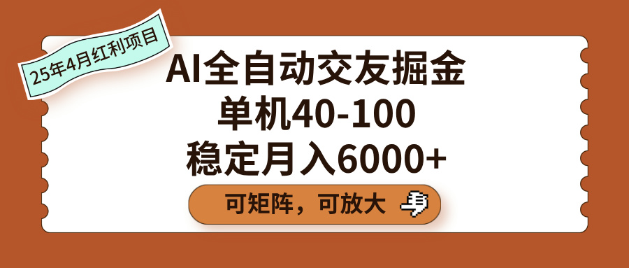 AI全自动交友掘金，单机40-100，可矩阵可放大，稳定月入6000+-蓝图副业