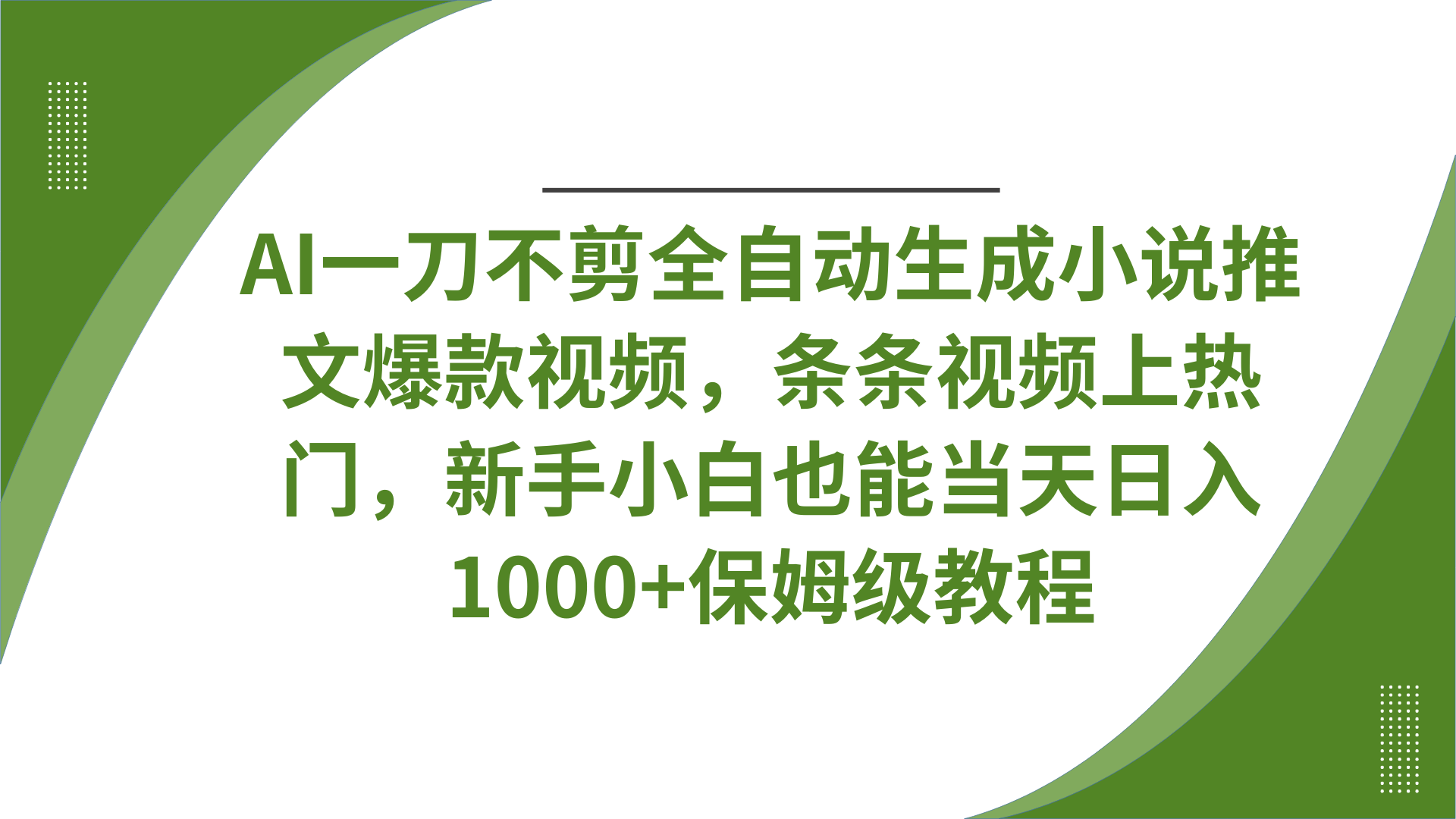 AI一刀不剪全自动生成小说推文爆款视频，条条视频上热门，新手小白也能当天日入1000+保姆级教程-蓝图副业