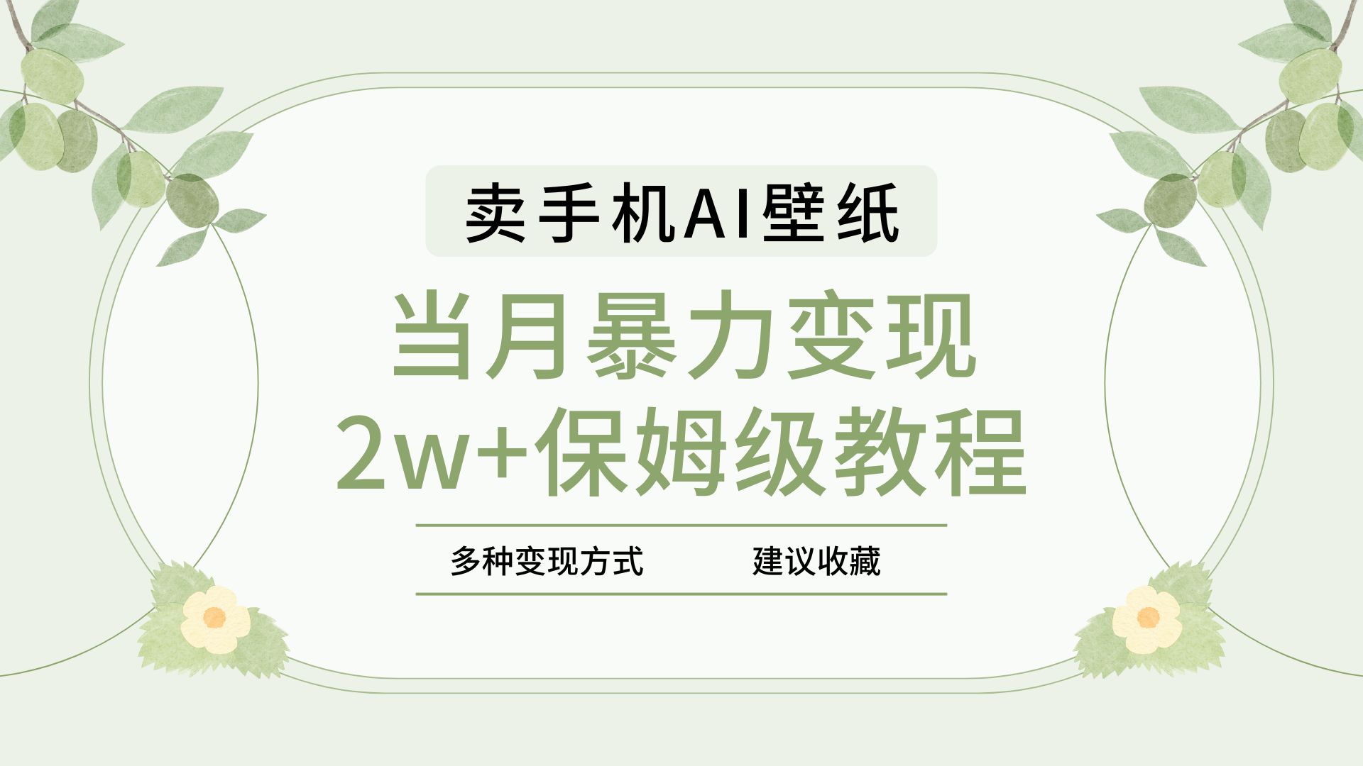 2025年最新蓝海赛道，卖手机AI壁纸，一单4.9，一个月销售5000多份，当月暴力变现2w+保姆级教程-蓝图副业