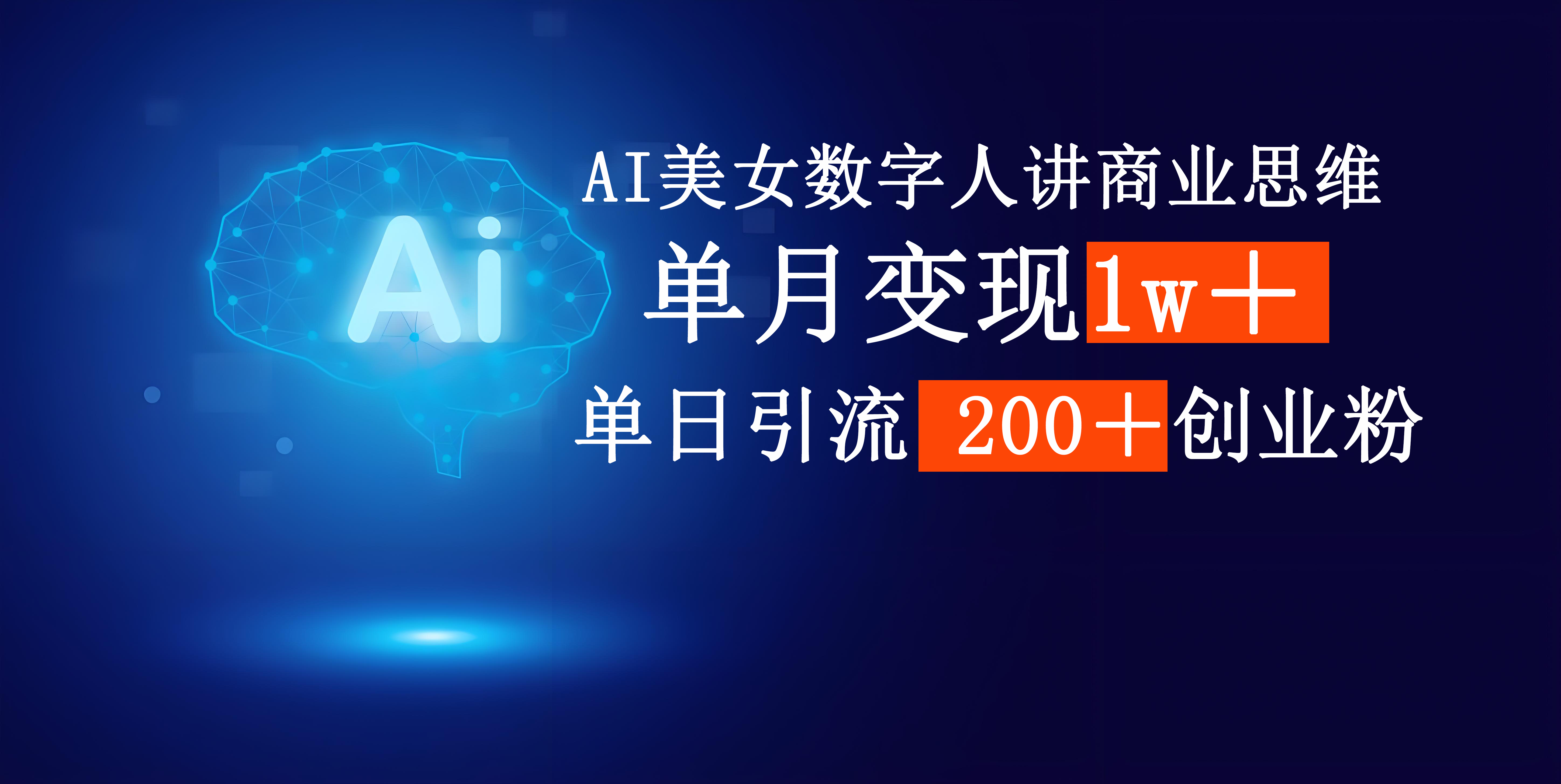 AI美女数字人讲商业思维单日引流200＋创业粉，单月变现1w＋-蓝图副业