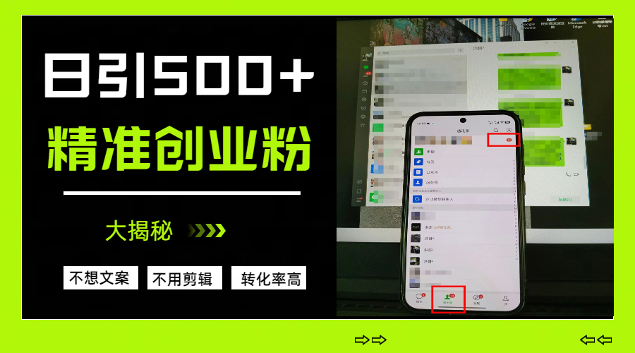 日引500+精准创业粉，方法大揭秘-蓝图副业