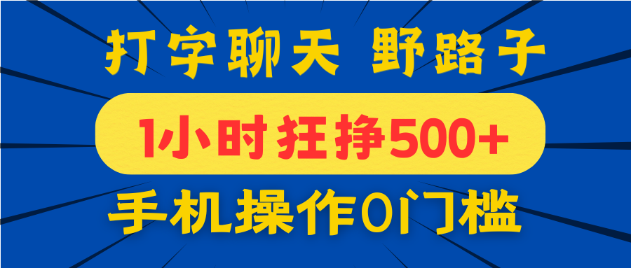 打字聊天野路子！1小时狂挣500+，手机操作0门槛，宝妈学生都能做！-蓝图副业