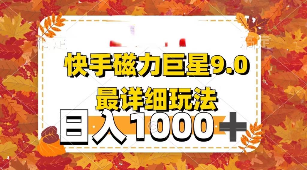 2025最新蓝海项目快手磁力聚星最新详细玩法-蓝图副业