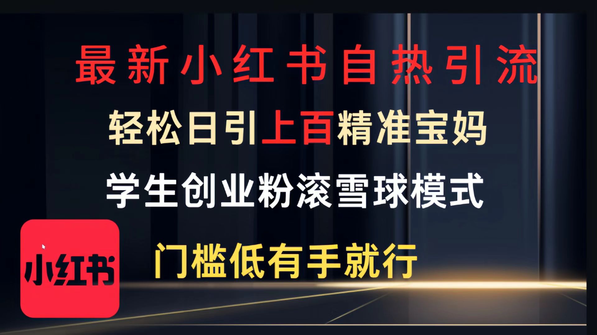最新小红书自热引流，轻松日引上百精准宝妈，学生创业粉，滚雪球模式，门槛低有手就行的一个新规则玩法-蓝图副业